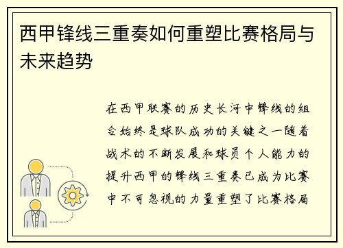 西甲锋线三重奏如何重塑比赛格局与未来趋势 西甲锋线三重奏如何重塑比赛格局与未来趋势