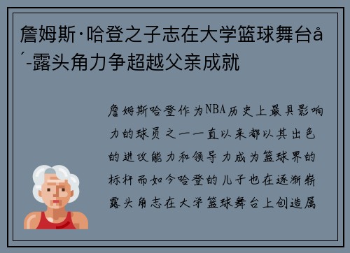 詹姆斯·哈登之子志在大学篮球舞台崭露头角力争超越父亲成就
