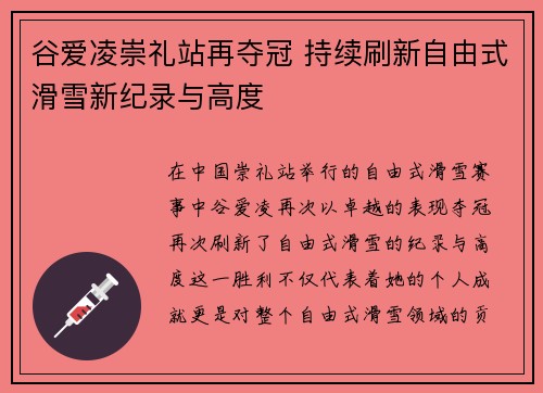 谷爱凌崇礼站再夺冠 持续刷新自由式滑雪新纪录与高度