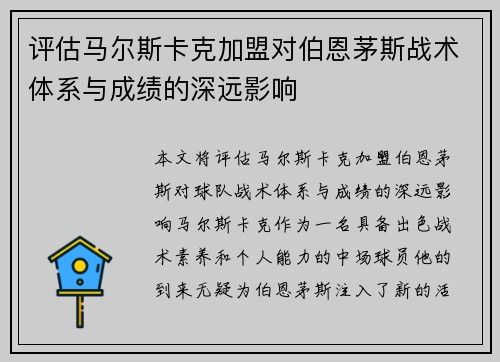 评估马尔斯卡克加盟对伯恩茅斯战术体系与成绩的深远影响 评估马尔斯卡克加盟对伯恩茅斯战术体系与成绩的深远影响