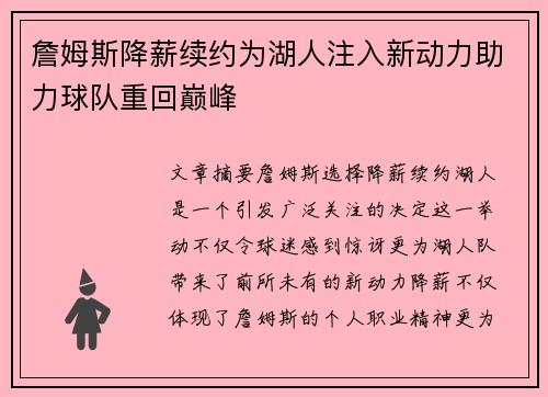 詹姆斯降薪续约为湖人注入新动力助力球队重回巅峰 詹姆斯降薪续约为湖人注入新动力助力球队重回巅峰