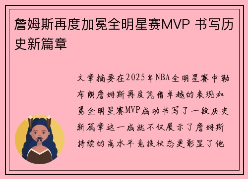 詹姆斯再度加冕全明星赛MVP 书写历史新篇章 詹姆斯再度加冕全明星赛MVP 书写历史新篇章