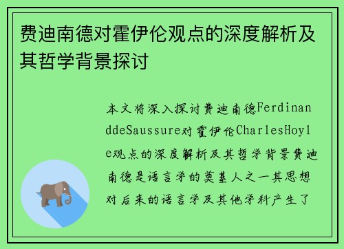 费迪南德对霍伊伦观点的深度解析及其哲学背景探讨 费迪南德对霍伊伦观点的深度解析及其哲学背景探讨
