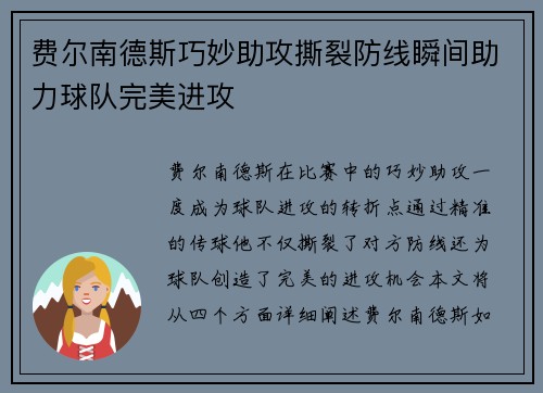 费尔南德斯巧妙助攻撕裂防线瞬间助力球队完美进攻 费尔南德斯巧妙助攻撕裂防线瞬间助力球队完美进攻