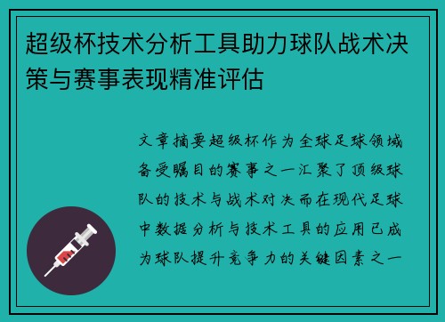 超级杯技术分析工具助力球队战术决策与赛事表现精准评估