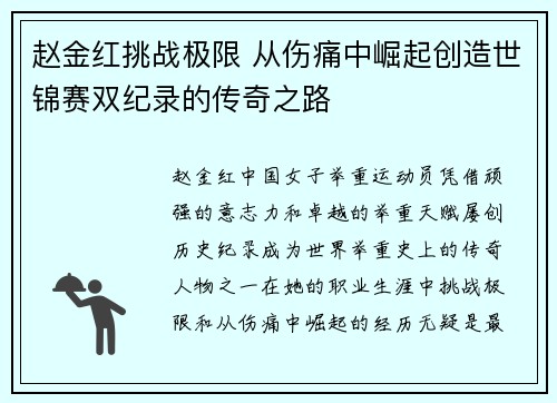 赵金红挑战极限 从伤痛中崛起创造世锦赛双纪录的传奇之路 赵金红挑战极限 从伤痛中崛起创造世锦赛双纪录的传奇之路
