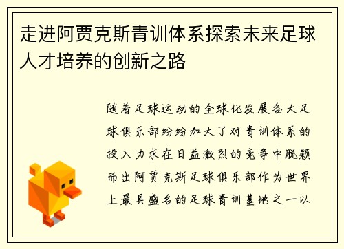 走进阿贾克斯青训体系探索未来足球人才培养的创新之路 走进阿贾克斯青训体系探索未来足球人才培养的创新之路