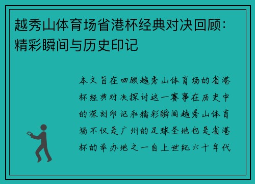 越秀山体育场省港杯经典对决回顾：精彩瞬间与历史印记