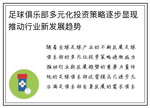 足球俱乐部多元化投资策略逐步显现推动行业新发展趋势 足球俱乐部多元化投资策略逐步显现推动行业新发展趋势