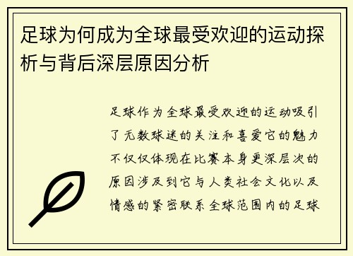 足球为何成为全球最受欢迎的运动探析与背后深层原因分析