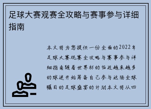 足球大赛观赛全攻略与赛事参与详细指南