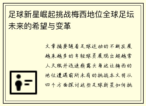 足球新星崛起挑战梅西地位全球足坛未来的希望与变革