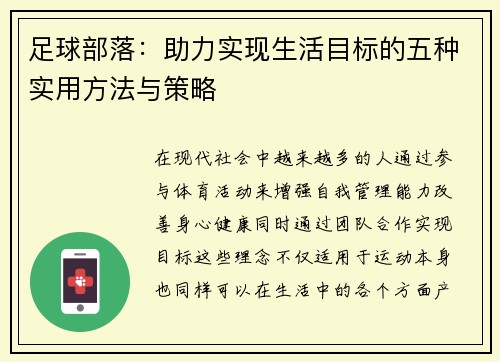 足球部落：助力实现生活目标的五种实用方法与策略