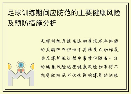 足球训练期间应防范的主要健康风险及预防措施分析