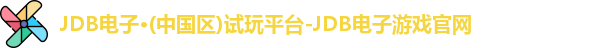 JDB电子·(中国区)试玩平台-JDB电子游戏官网